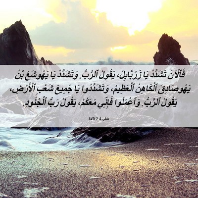 Picture 06 - حَجَّي 2:4 AVD - فَٱلْآنَ تَشَدَّدْ يَا - Bible Verse Picture