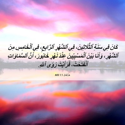 Picture 06 - حِزْقِيَال 1:1 AVD - كَانَ فِي سَنَةِ - Bible Verse Picture