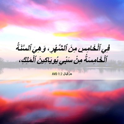 Picture 06 - حِزْقِيَال 1:2 AVD - فِي ٱلْخَامِسِ مِنَ - Bible Verse Picture