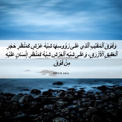 Picture 06 - حِزْقِيَال 1:26 AVD - وَفَوْقَ ٱلْمُقَبَّبِ - Bible Verse Picture