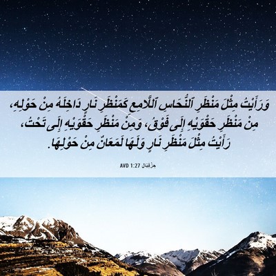 Picture 06 - حِزْقِيَال 1:27 AVD - وَرَأَيْتُ مِثْلَ - Bible Verse Picture