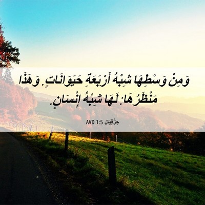Picture 06 - حِزْقِيَال 1:5 AVD - وَمِنْ وَسْطِهَا شِبْهُ - Bible Verse Picture