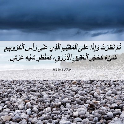 Picture 06 - حِزْقِيَال 10:1 AVD - ثُمَّ نَظَرْتُ وَإِذَا - Bible Verse Picture