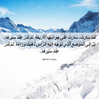 Picture 06 - حِزْقِيَال 10:11 AVD - لَمَّا سَارَتْ، سَارَتْ - Bible Verse Picture