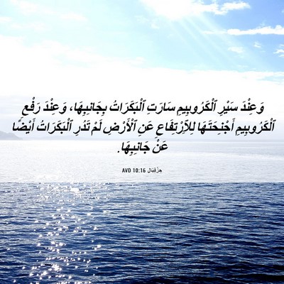 Picture 06 - حِزْقِيَال 10:16 AVD - وَعِنْدَ سَيْرِ - Bible Verse Picture