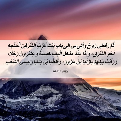 Picture 06 - حِزْقِيَال 11:1 AVD - ثُمَّ رَفَعَنِي رُوحٌ - Bible Verse Picture