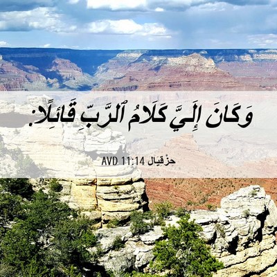 Picture 06 - حِزْقِيَال 11:14 AVD - وَكَانَ إِلَيَّ كَلَامُ - Bible Verse Picture