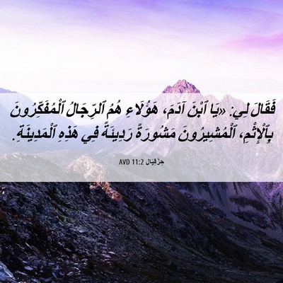 Picture 06 - حِزْقِيَال 11:2 AVD - فَقَالَ لِي: «يَا ٱبْنَ - Bible Verse Picture
