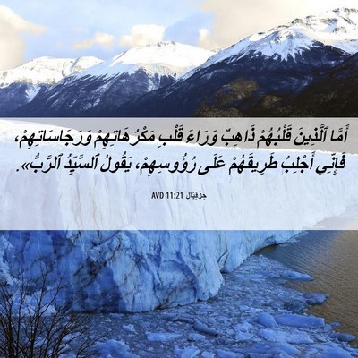 Picture 06 - حِزْقِيَال 11:21 AVD - أَمَّا ٱلَّذِينَ - Bible Verse Picture