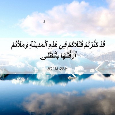 Picture 06 - حِزْقِيَال 11:6 AVD - قَدْ كَثَّرْتُمْ - Bible Verse Picture