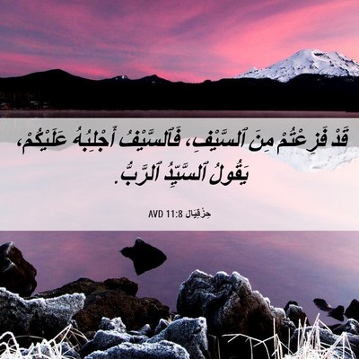 Picture 06 - حِزْقِيَال 11:8 AVD - قَدْ فَزِعْتُمْ مِنَ - Bible Verse Picture