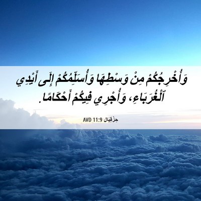 Picture 06 - حِزْقِيَال 11:9 AVD - وَأُخْرِجُكُمْ مِنْ - Bible Verse Picture