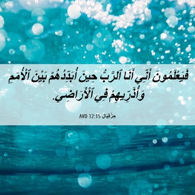 Picture 06 - حِزْقِيَال 12:15 AVD - فَيَعْلَمُونَ أَنِّي - Bible Verse Picture
