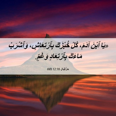 Picture 06 - حِزْقِيَال 12:18 AVD - «يَا ٱبْنَ آدَمَ، كُلْ - Bible Verse Picture