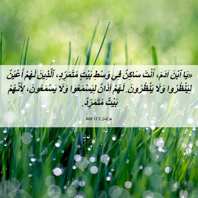 Picture 06 - حِزْقِيَال 12:2 AVD - «يَا ٱبْنَ آدَمَ، أَنْتَ - Bible Verse Picture