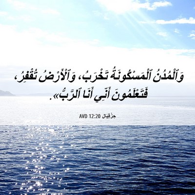 Picture 06 - حِزْقِيَال 12:20 AVD - وَٱلْمُدُنُ - Bible Verse Picture