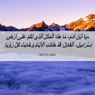 Picture 06 - حِزْقِيَال 12:22 AVD - «يَا ٱبْنَ آدَمَ، مَا - Bible Verse Picture