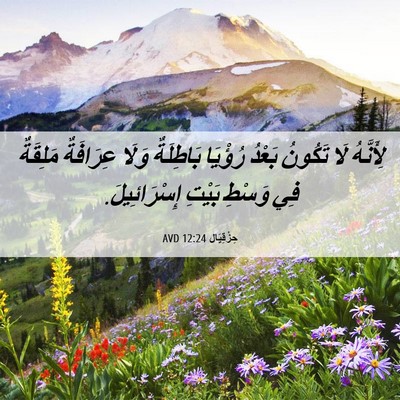 Picture 06 - حِزْقِيَال 12:24 AVD - لِأَنَّهُ لَا تَكُونُ - Bible Verse Picture
