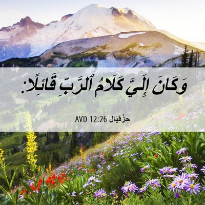 Picture 06 - حِزْقِيَال 12:26 AVD - وَكَانَ إِلَيَّ كَلَامُ - Bible Verse Picture