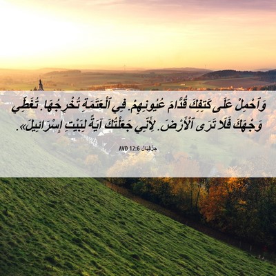 Picture 06 - حِزْقِيَال 12:6 AVD - وَٱحْمِلْ عَلَى كَتِفِكَ - Bible Verse Picture