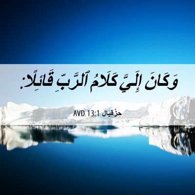 Picture 06 - حِزْقِيَال 13:1 AVD - وَكَانَ إِلَيَّ كَلَامُ - Bible Verse Picture
