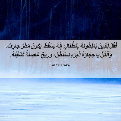 Picture 06 - حِزْقِيَال 13:11 AVD - فَقُلْ لِلَّذِينَ - Bible Verse Picture