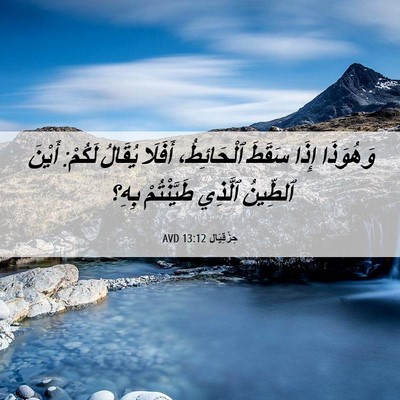 Picture 06 - حِزْقِيَال 13:12 AVD - وَهُوَذَا إِذَا سَقَطَ - Bible Verse Picture
