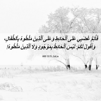Picture 06 - حِزْقِيَال 13:15 AVD - فَأُتِمُّ غَضَبِي عَلَى - Bible Verse Picture