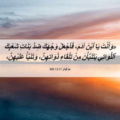 Picture 06 - حِزْقِيَال 13:17 AVD - «وَأَنْتَ يَا ٱبْنَ آدَمَ، - Bible Verse Picture
