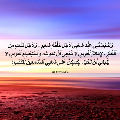 Picture 06 - حِزْقِيَال 13:19 AVD - وَتُنَجِّسْنَنِي عِنْدَ - Bible Verse Picture