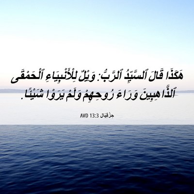 Picture 06 - حِزْقِيَال 13:3 AVD - هَكَذَا قَالَ ٱلسَّيِّدُ - Bible Verse Picture