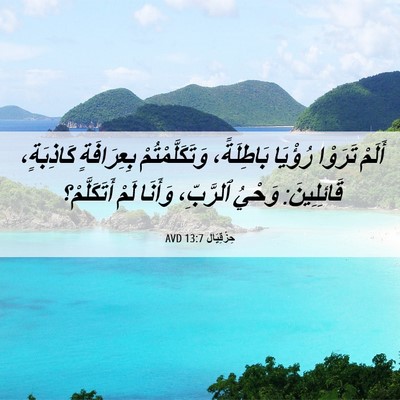 Picture 06 - حِزْقِيَال 13:7 AVD - أَلَمْ تَرَوْا رُؤْيَا - Bible Verse Picture