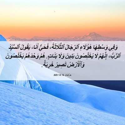 Picture 06 - حِزْقِيَال 14:16 AVD - وَفِي وَسْطِهَا هَؤُلَاءِ - Bible Verse Picture