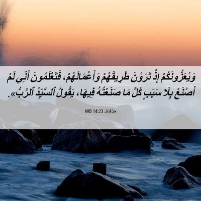 Picture 06 - حِزْقِيَال 14:23 AVD - وَيُعَزُّونَكُمْ إِذْ - Bible Verse Picture