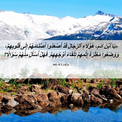 Picture 06 - حِزْقِيَال 14:3 AVD - «يَا ٱبْنَ آدَمَ، - Bible Verse Picture