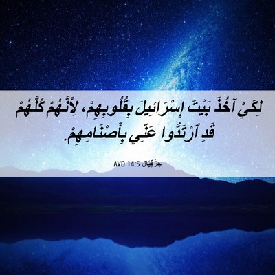 Picture 06 - حِزْقِيَال 14:5 AVD - لِكَيْ آخُذَ بَيْتَ - Bible Verse Picture