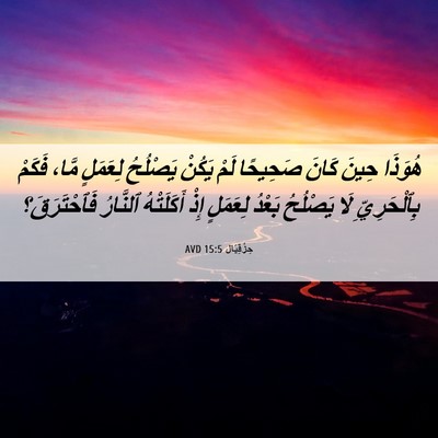 Picture 06 - حِزْقِيَال 15:5 AVD - هُوَذَا حِينَ كَانَ - Bible Verse Picture