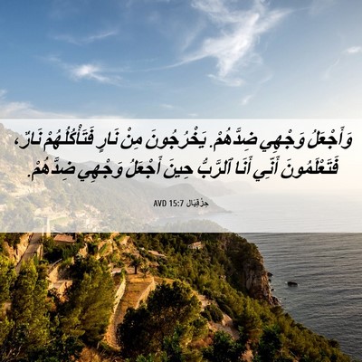 Picture 06 - حِزْقِيَال 15:7 AVD - وَأَجْعَلُ وَجْهِي - Bible Verse Picture