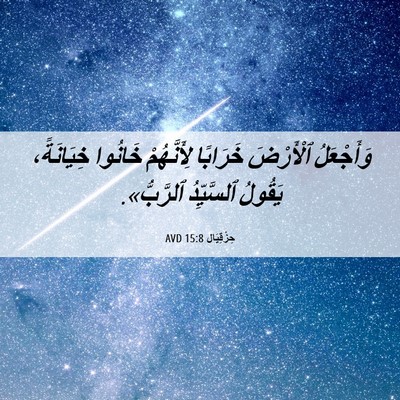 Picture 06 - حِزْقِيَال 15:8 AVD - وَأَجْعَلُ ٱلْأَرْضَ - Bible Verse Picture