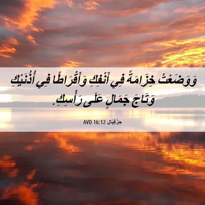 Picture 06 - حِزْقِيَال 16:12 AVD - وَوَضَعْتُ خِزَامَةً فِي - Bible Verse Picture