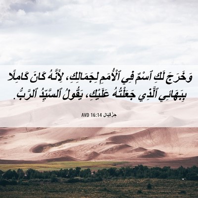 Picture 06 - حِزْقِيَال 16:14 AVD - وَخَرَجَ لَكِ ٱسْمٌ فِي - Bible Verse Picture