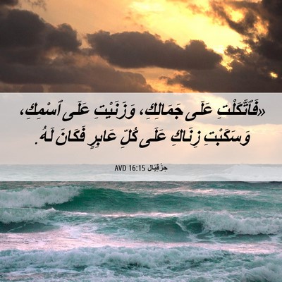 Picture 06 - حِزْقِيَال 16:15 AVD - «فَٱتَّكَلْتِ عَلَى - Bible Verse Picture