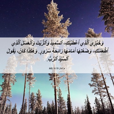 Picture 06 - حِزْقِيَال 16:19 AVD - وَخُبْزِي ٱلَّذِي - Bible Verse Picture