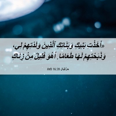 Picture 06 - حِزْقِيَال 16:20 AVD - «أَخَذْتِ بَنِيكِ - Bible Verse Picture