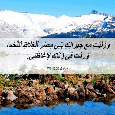 Picture 06 - حِزْقِيَال 16:26 AVD - وَزَنَيْتِ مَعَ - Bible Verse Picture