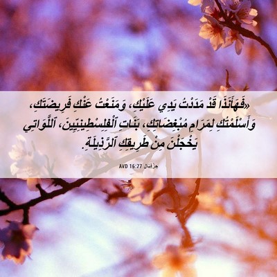 Picture 06 - حِزْقِيَال 16:27 AVD - «فَهَأَنَذَا قَدْ - Bible Verse Picture
