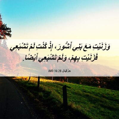 Picture 06 - حِزْقِيَال 16:28 AVD - وَزَنَيْتِ مَعَ بَنِي - Bible Verse Picture