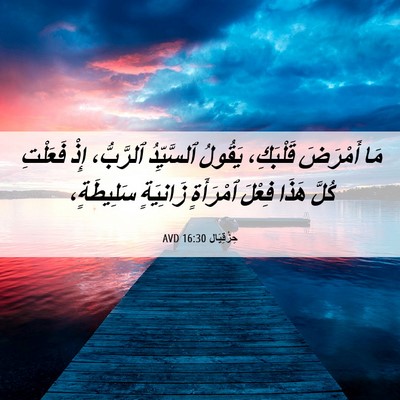 Picture 06 - حِزْقِيَال 16:30 AVD - مَا أَمْرَضَ قَلْبَكِ، - Bible Verse Picture
