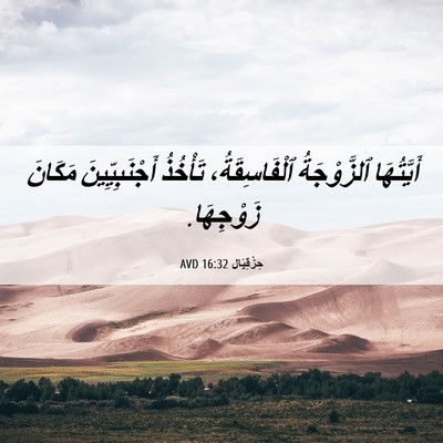 Picture 06 - حِزْقِيَال 16:32 AVD - أَيَّتُهَا ٱلزَّوْجَةُ - Bible Verse Picture