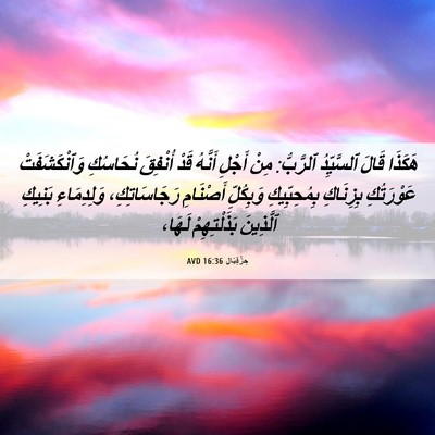 Picture 06 - حِزْقِيَال 16:36 AVD - هَكَذَا قَالَ ٱلسَّيِّدُ - Bible Verse Picture